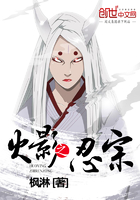 火影之忍宗在線閱讀