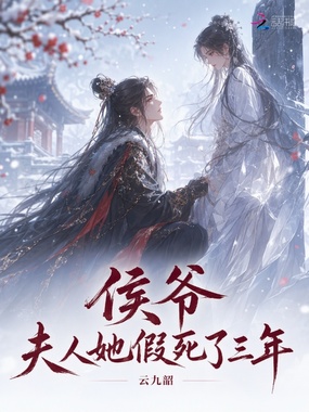 侯爷,夫人她假死了三年在线阅读