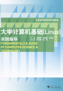 大學計算機基礎（Linux）實踐指導