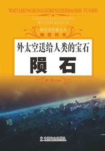 外太空送給人類的寶石：隕石（探究式科普叢書）
