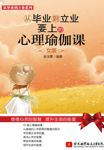 從畢業到立業要上的心理瑜伽課（女版）