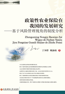 政策性農(nóng)業(yè)保險在我國的發(fā)展研究