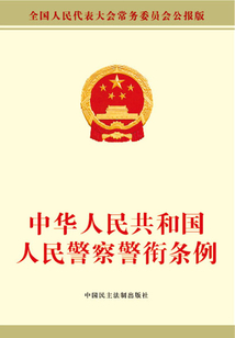 中華人民共和國人民警察警銜條例
