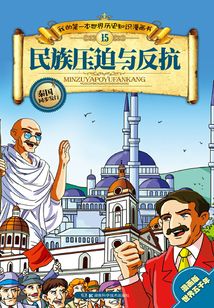 民族壓迫與反抗
