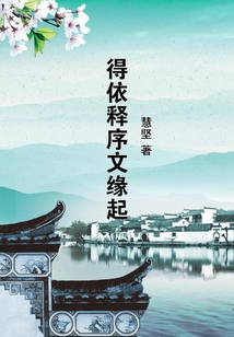 得依釋序文緣起
