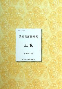 梦里花落惜别离:三毛