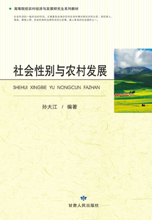 社會性別與農村發展
