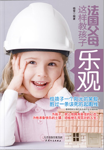 法國父母這樣教孩子樂觀