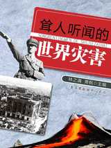 聳人聽聞的世界災害（話說世界）