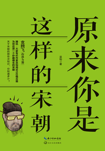 原來你是這樣的宋朝