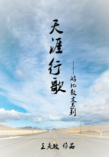 天涯行歌