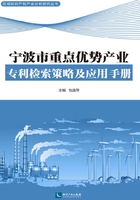 宁波市重点优势产业专利检索策略及应用手册