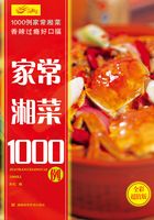 家常湘菜1000例在线阅读