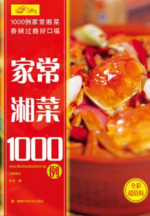 家常湘菜1000例