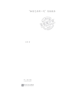 “抽象藝術(shù)新一代”實(shí)驗(yàn)報(bào)告