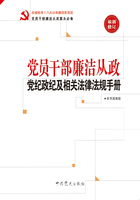 党员干部廉洁从政党纪政纪及相关法律法规手册（2017版）