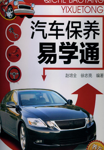 汽車保養易學通