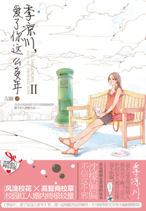 季凉川,爱了你这么多年Ⅱ
