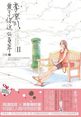 季凉川,爱了你这么多年2最新章节全文无弹窗在线阅读-青春小说