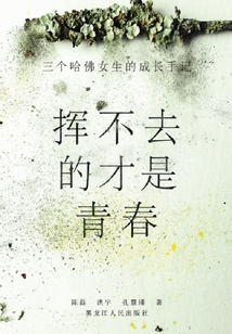 揮不去的才是青春：三個哈佛女生的成長手記