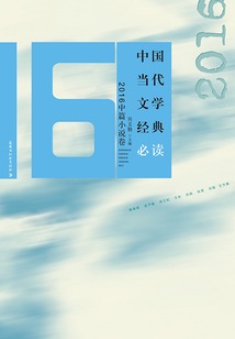 中國當代文學經典必讀·2016中篇小說卷