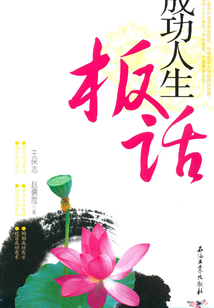 成功人生板话