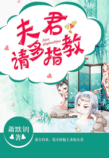 夫君，請多指教
