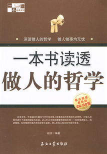 一本書讀透做人的哲學