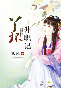 丫環升職記