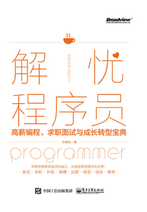 解憂程序員:高薪編程、求職面試與成長(zhǎng)轉(zhuǎn)型寶典