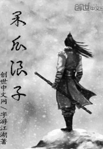 呆瓜浪子