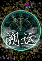 溯运在线阅读
