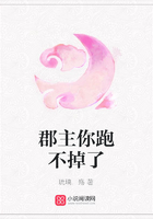 郡主你跑不掉了在線閱讀