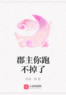 郡主你跑不掉了