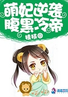 萌妃逆襲腹黑冷帝在線閱讀