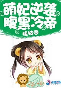 萌妃逆襲腹黑冷帝