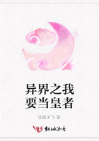 異界之我要當(dāng)皇者在線閱讀