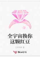 全宇宙換你這顆紅豆在線閱讀