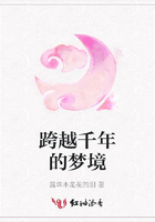 跨越千年的夢境在線閱讀