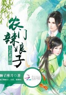 农门辣娘子:夫君,来耕田