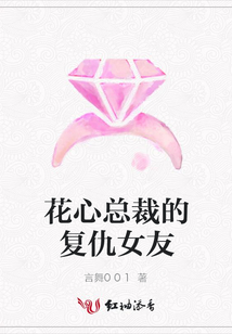 花心總裁的復仇女友
