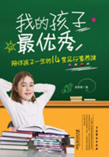 我的孩子最优秀