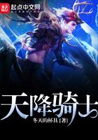 天降騎士在線閱讀