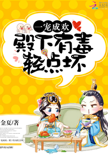 殿下有毒，轻点坏！