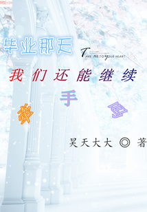 畢業(yè)那天我們還能繼續(xù)牽手嗎