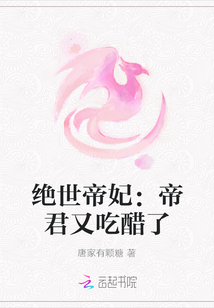 絕世帝妃：帝君又吃醋了