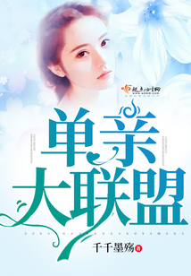 单亲大联盟