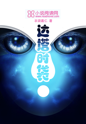 达塔时袋在线阅读