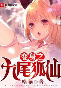 变身之九尾狐仙在线阅读