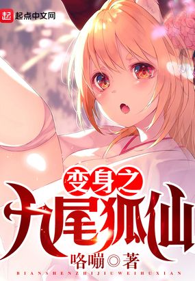 变身之九尾狐仙在线阅读